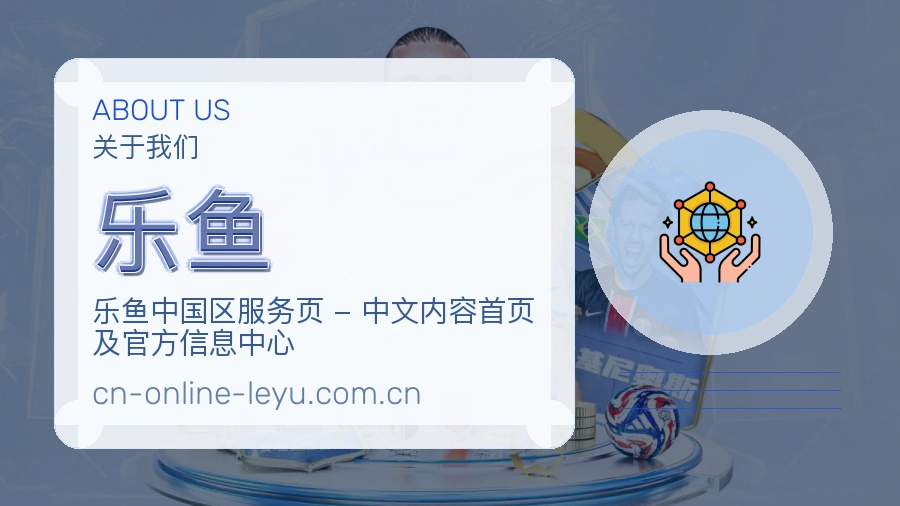 乐鱼公司简介与平台服务展示