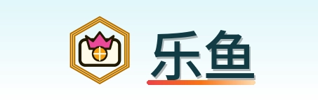 乐鱼 Logo